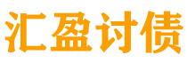 齐齐哈尔债务追讨催收公司